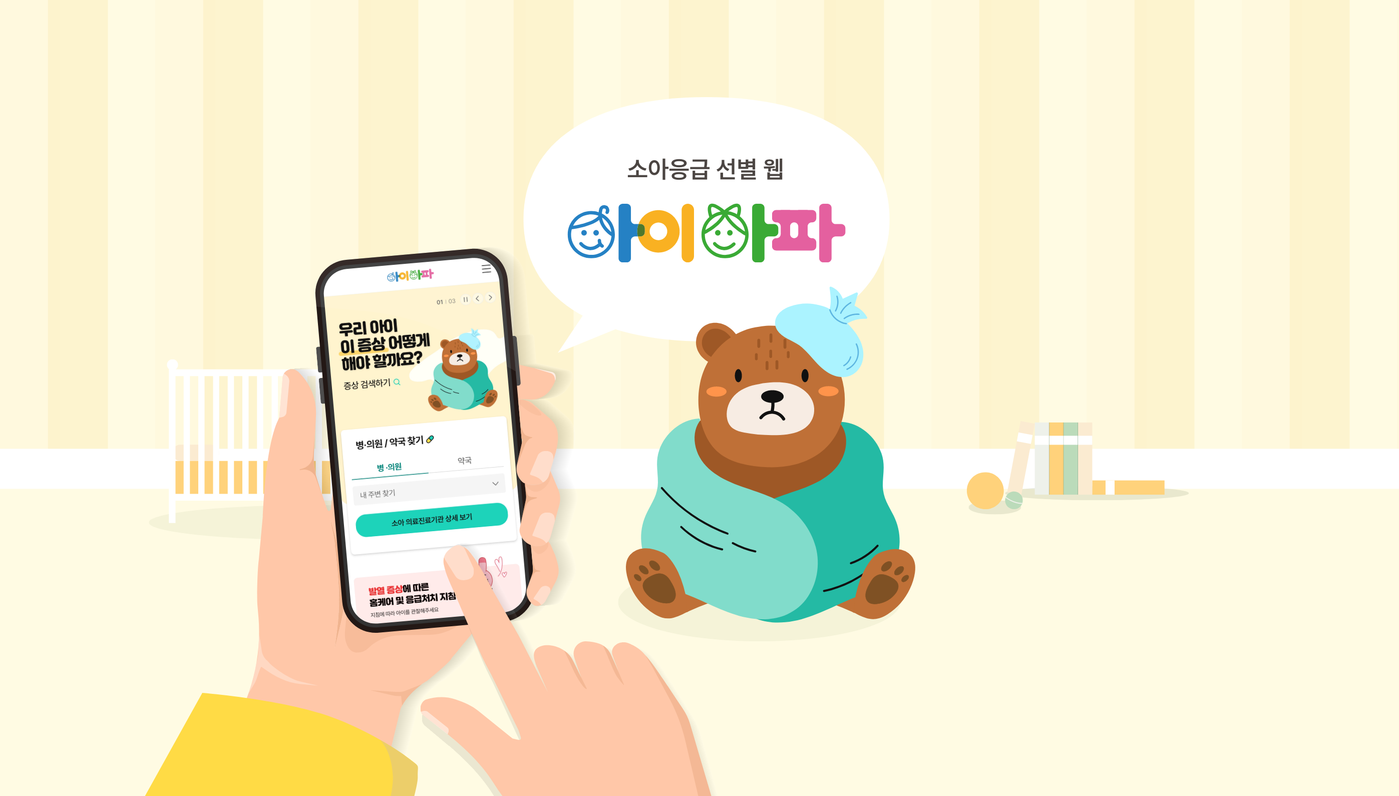 엄마 아빠 여기 주목! <br>아이아파 출시