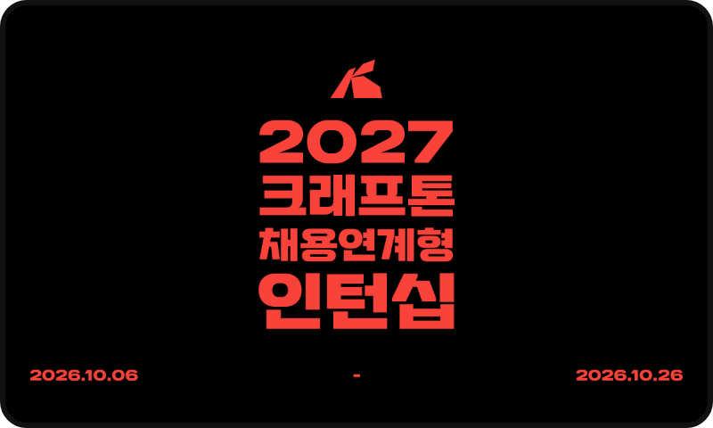 크래프톤 채용연계형 인턴십 캠페인